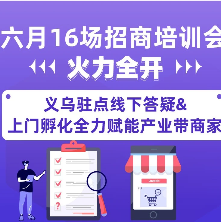 官方活动｜Lazada2021年6月16场招商培训会启动，义乌商家受益显著-文章封面图
