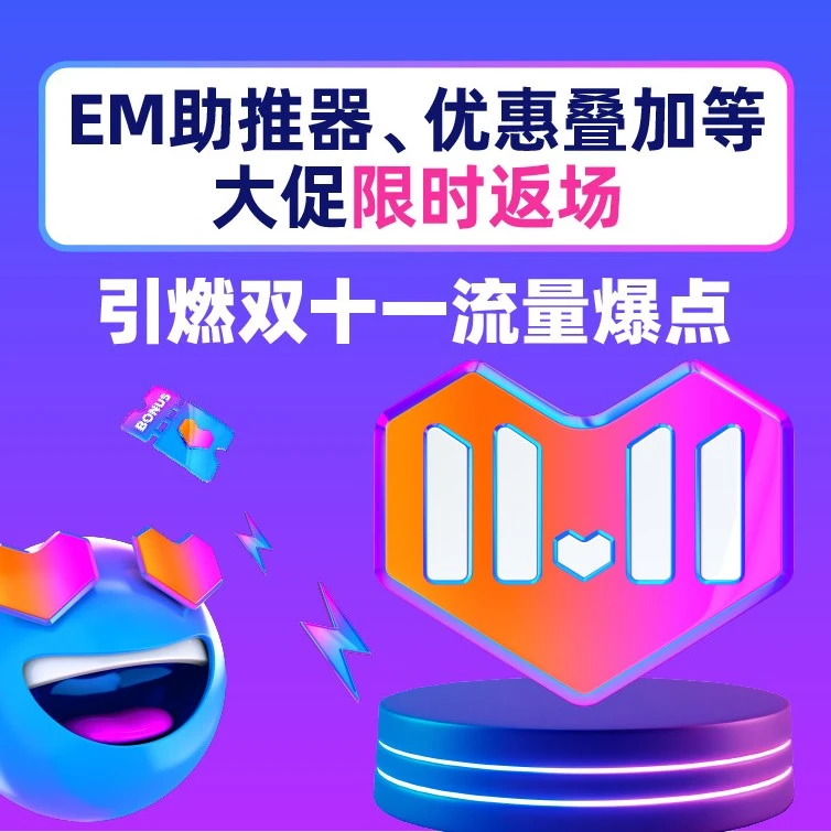 官方活动｜Lazada三国站点双十一促销玩法升级，CEM助推器+直播互动+优惠叠加引爆流量