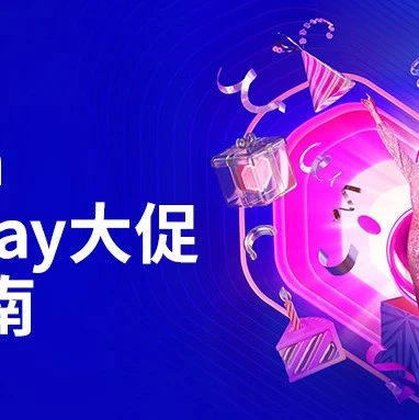 官方活动｜Lazada三月Bday大促启动，卖家可报名参与