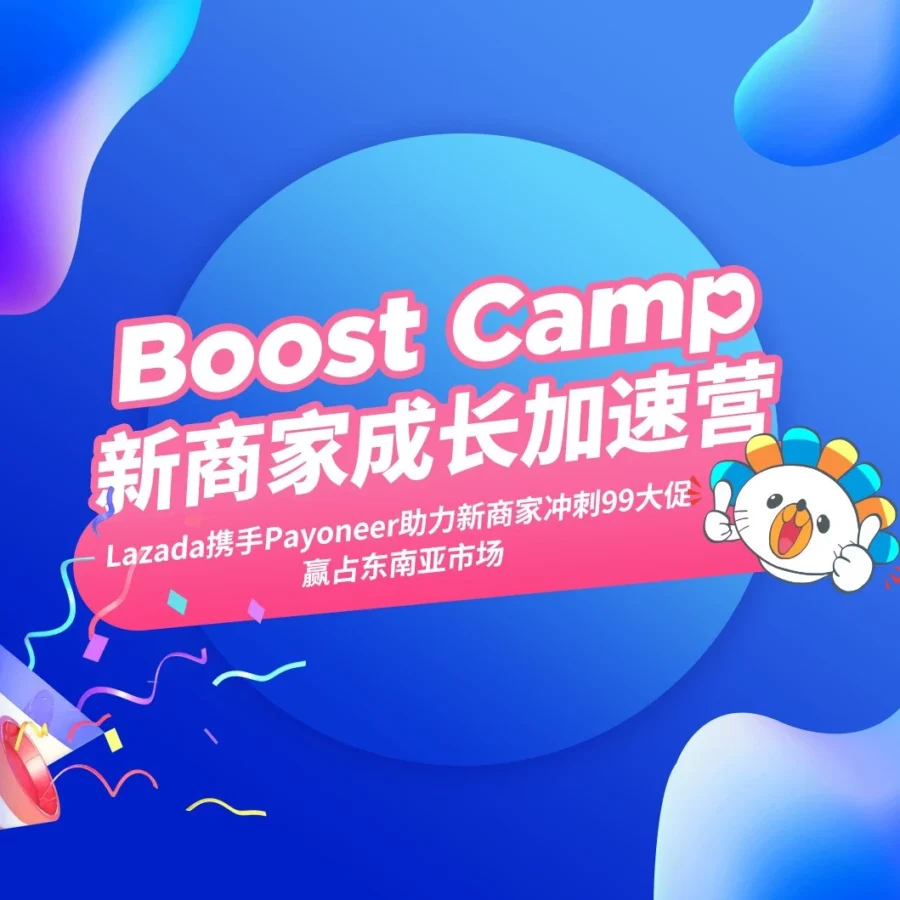 官方活动｜Lazada与Payoneer联合推出新商家成长加速营，助力东南亚市场突围