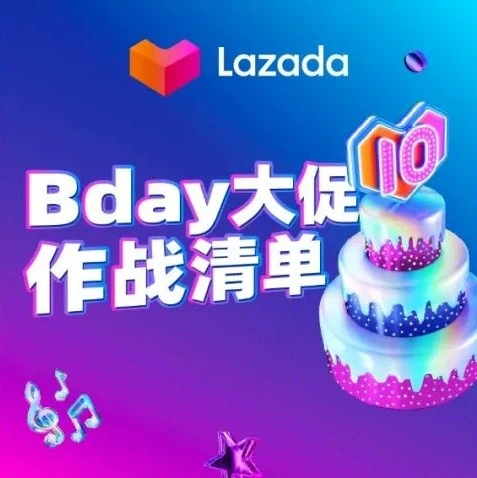 官方活动｜Lazada东南亚Bday大促卖家福利指南
