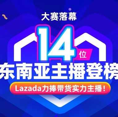 官方活动｜Lazada东南亚直播大赛收官 14位主播获流量扶持