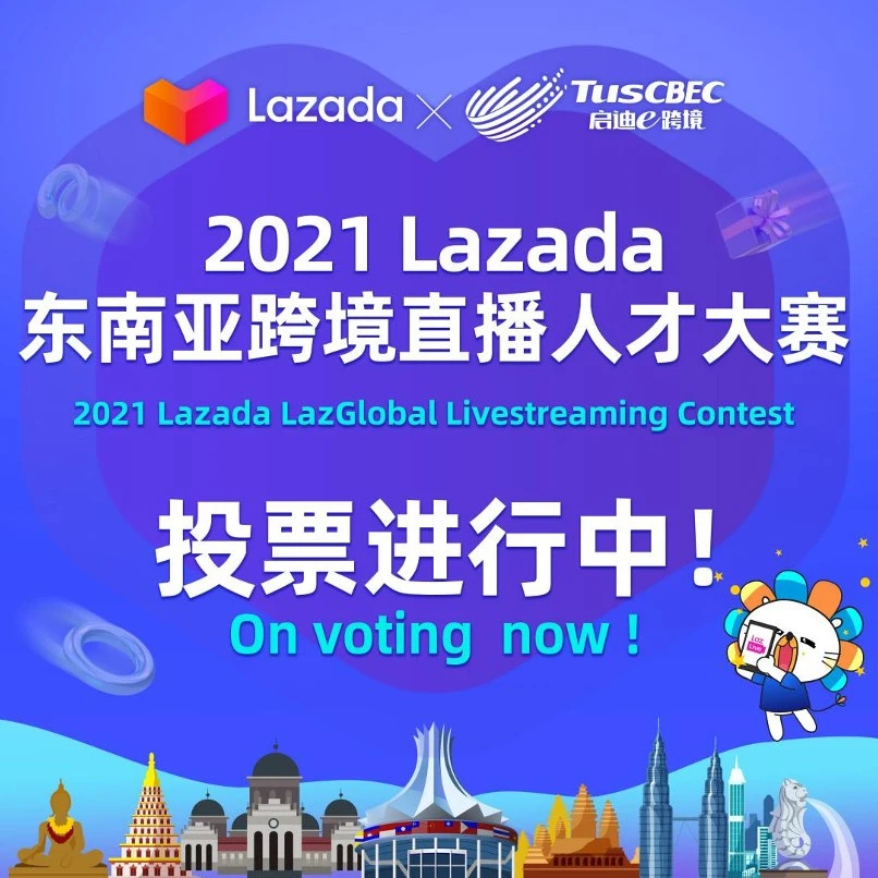 官方活动｜Lazada东南亚跨境直播人才大赛决赛投票开启，助力主播出圈