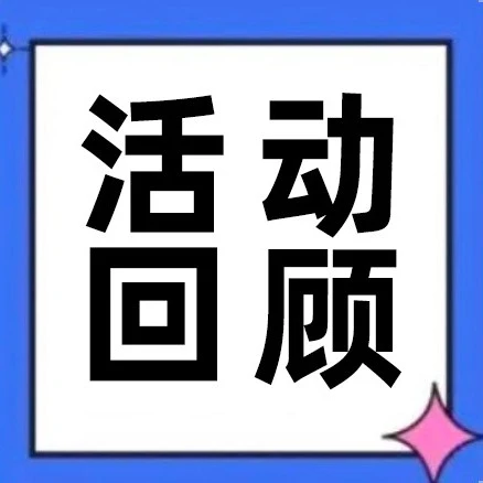 官方活动｜Lazada义乌圆桌会议聚焦饰品大卖扶持，助商家提升流量与订单