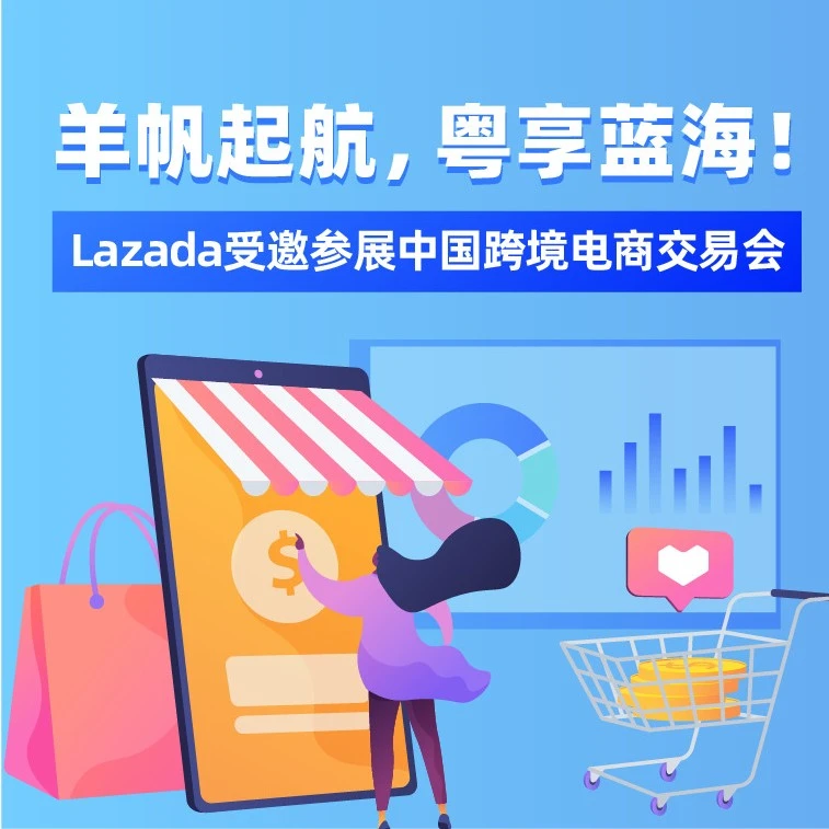 官方活动｜Lazada亮相2021跨交会，解读东南亚电商红利与出海策略