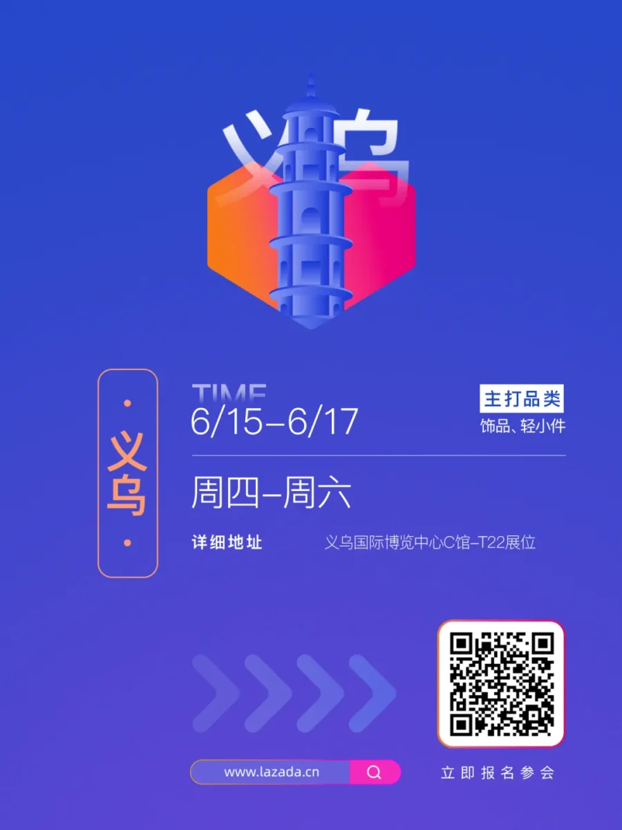 官方活动｜Lazada全托管服务六城招商会开启 商家如何借力出海？-新闻简介插图