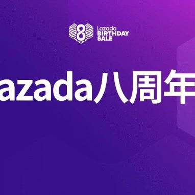 官方活动｜Lazada八周年庆聚焦商家与社区帮扶，展现疫情下消费趋势变化
