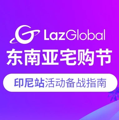 官方活动｜Lazada印尼站启动宅购节，跨境商家需完成LazGlobal认证抢流量