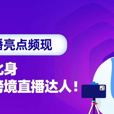 官方活动｜Lazada双11直播亮点频现，6大技巧助力跨境商家爆单-文章封面图