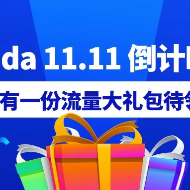 官方活动｜Lazada双十一倒计时2天，明星+KOL引流+私域玩法全攻略-文章封面图