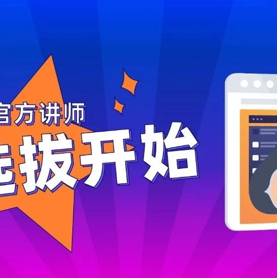 官方活动｜Lazada启动讲师成团选拔，赋能东南亚卖家提升运营能力-文章封面图