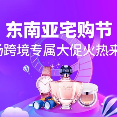 官方活动｜Lazada启动首场跨境大促「东南亚宅购节」，助力商家复苏