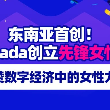 官方活动｜Lazada在3·8国际妇女节推出‘先锋女性奖’，表彰女性商家在电商中的贡献