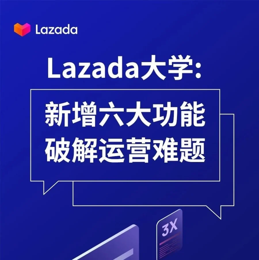 官方活动｜Lazada大学新增6大功能，解决商家引流与运营难题