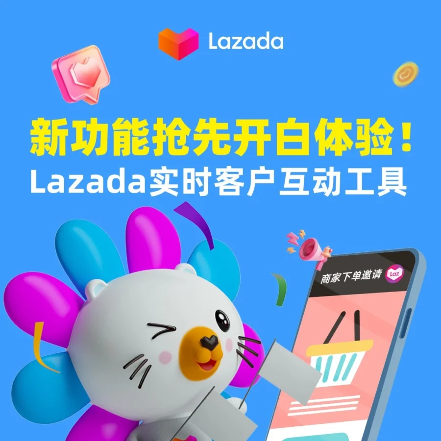 官方活动｜Lazada实时互动工具招募体验官，提升转化率