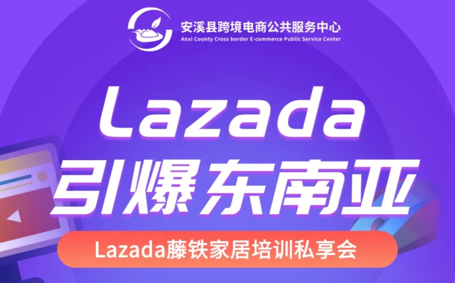 官方活动｜Lazada家居沙龙落地泉州，两场私享会解析东南亚赛道红利-新闻简介插图