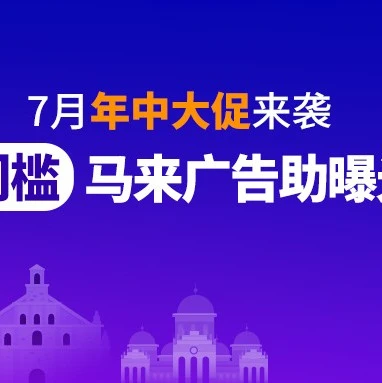 官方活动｜Lazada年中大促来袭，零门槛推广工具上线，印尼本地仓升级利好跨境商家-文章封面图