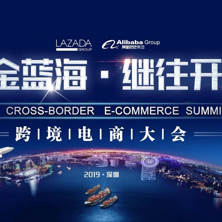 官方活动｜Lazada年度峰会开启，卖家共享电商发展新机遇-文章封面图