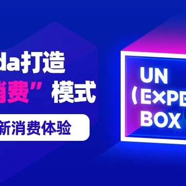 官方活动｜Lazada打造‘娱乐化消费’模式，艺术展助力中国跨境品牌本土化