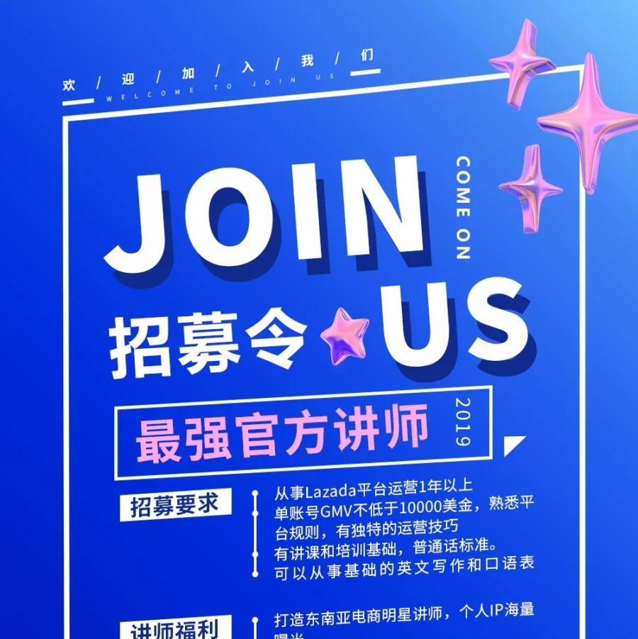 官方活动｜Lazada招募讲师助力东南亚卖家成长