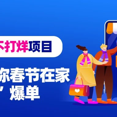 官方活动｜Lazada春节不打烊项目上线，商家无需发货也能春节爆单