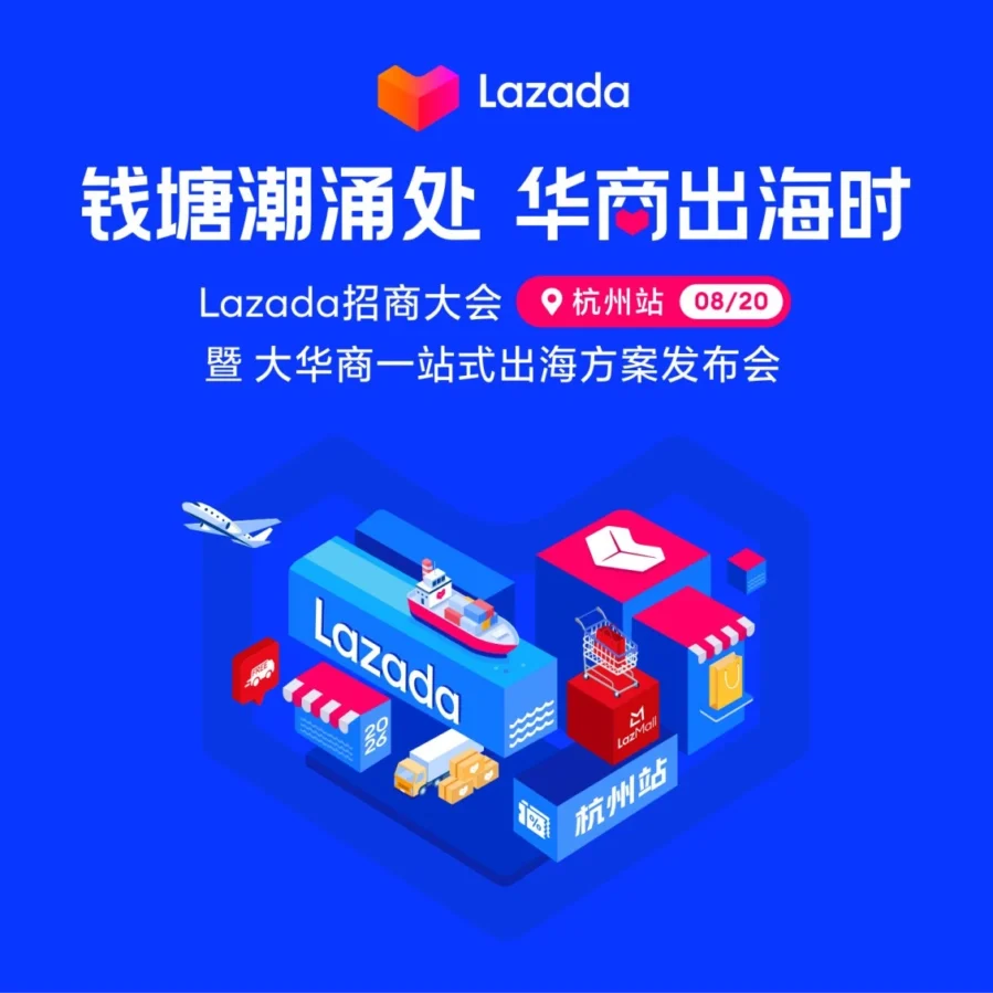 官方活动｜Lazada杭州招商大会聚焦东南亚消费升级，解析品牌出海新增长路径