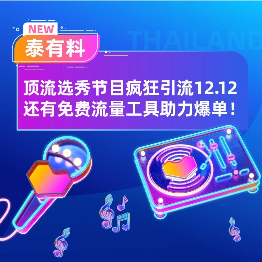 官方活动｜Lazada泰国12.12大促启动，选秀节目+免费流量工具引爆消费热潮-文章封面图
