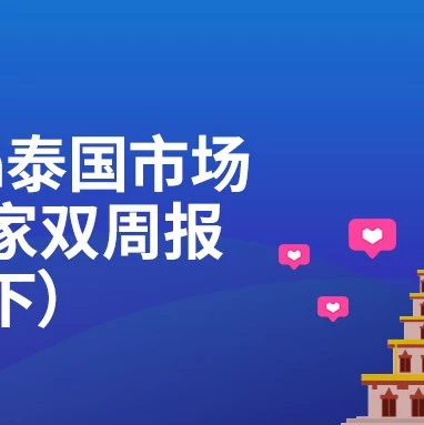 官方活动｜Lazada泰国2月A level活动启动，大快消类目热销趋势分析