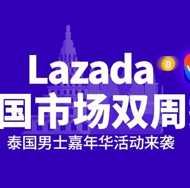 官方活动｜Lazada泰国男士嘉年华选品指南：电子产品、运动健身、居家厨房及母婴产品成热销方向