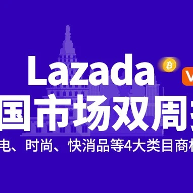 官方活动｜Lazada泰国站双周报vol.4：数码家电、快消品、时尚、家居百货成大热品类，商家速参快速孵化班-文章封面图