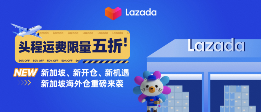 官方活动｜Lazada海外仓费用下调+赔付提升，助力商家大促爆单-新闻简介插图