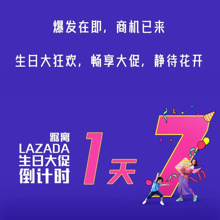 官方活动｜Lazada生日大促倒计时1天 卖家如何把握流量红利？