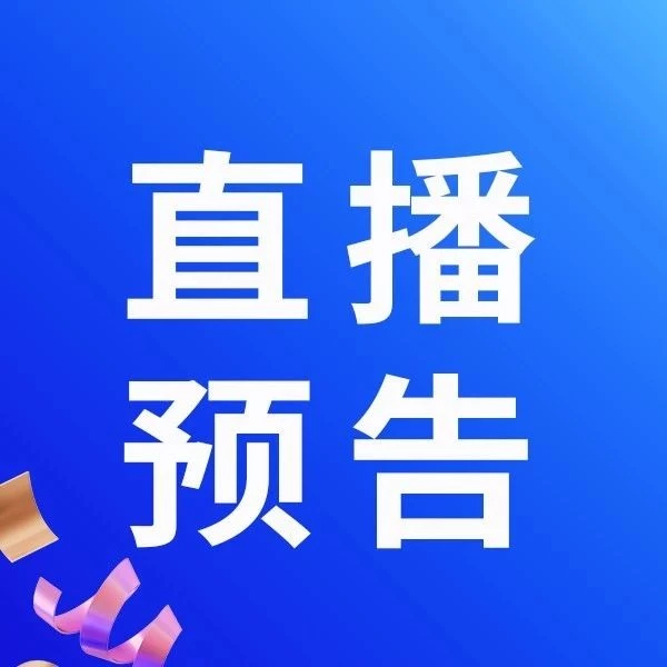 官方活动｜Lazada直播培训助商家掌握东南亚政策变化-文章封面图