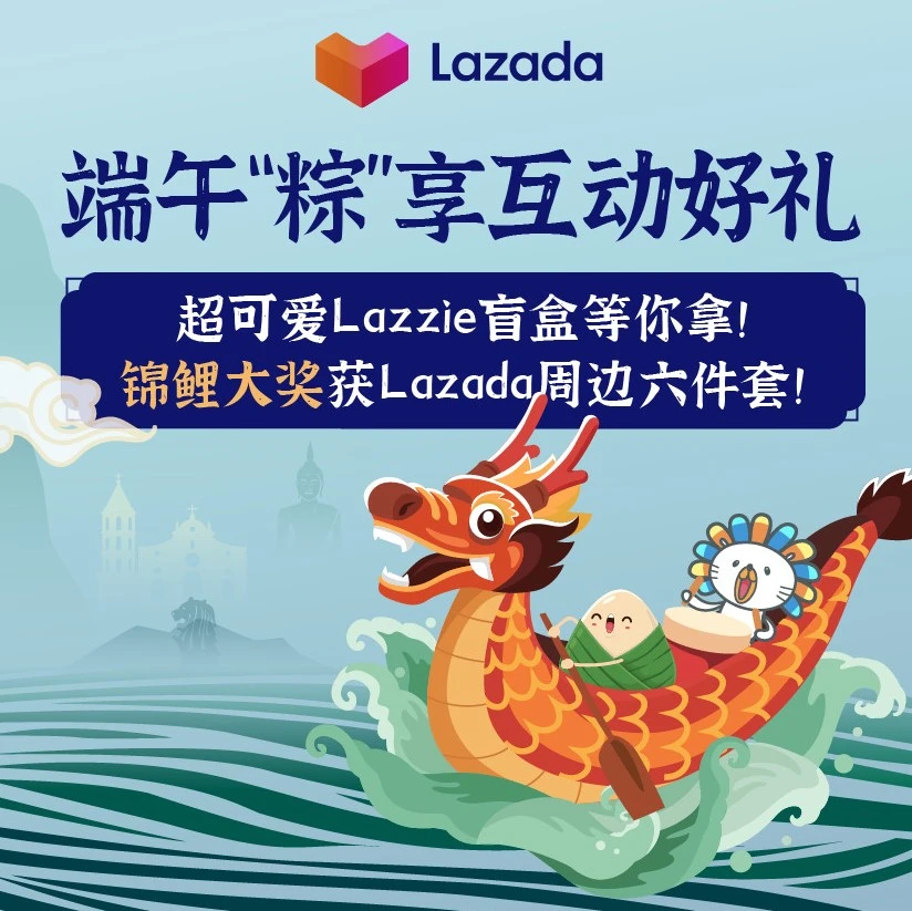 官方活动｜Lazada端午盲盒抽奖，商家参与赢周边及锦鲤大奖-文章封面图