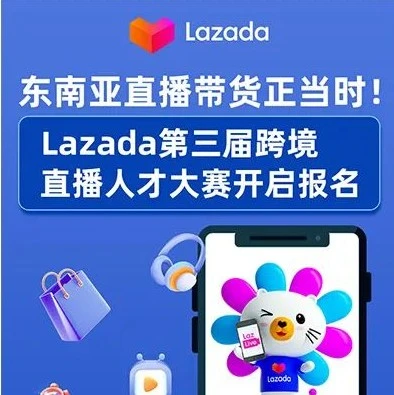 官方活动｜Lazada第三届东南亚跨境直播人才大赛启动，提供免费带货及官方流量扶持