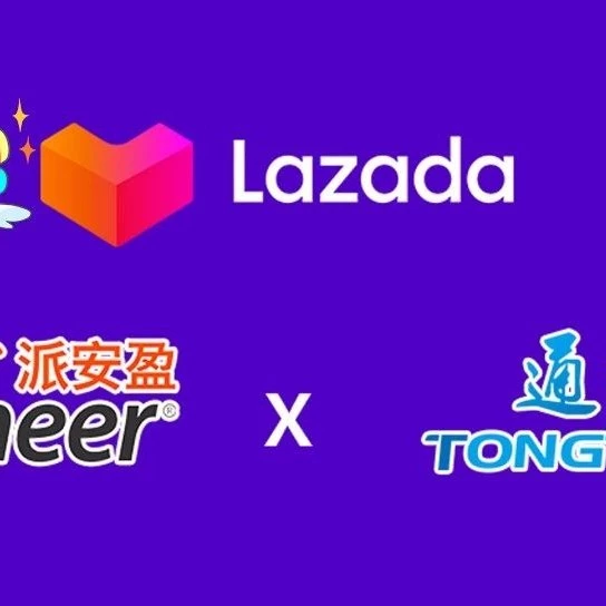 官方活动｜Lazada联合Payoneer&通途优化双十二出单服务，助力卖家提升效率