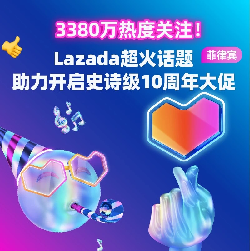 官方活动｜Lazada菲律宾10周年大促全面启动，多渠道宣传+促销机制助商家爆发式增长