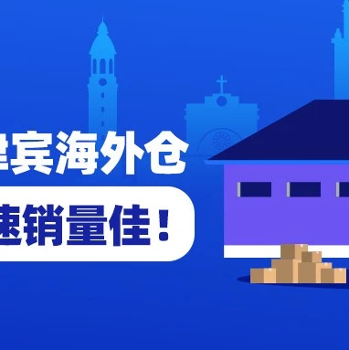 官方活动｜Lazada菲律宾海外仓上线，3个月费用减免加速中国品牌出海