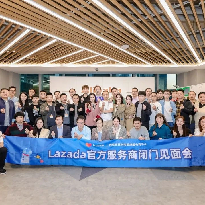 官方活动｜Lazada认证21家东南亚服务商，开启2022生态共建计划-文章封面图