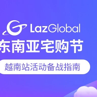 官方活动｜Lazada越南站‘宅购节’倒计时，商家备战攻略与流量策略全解析