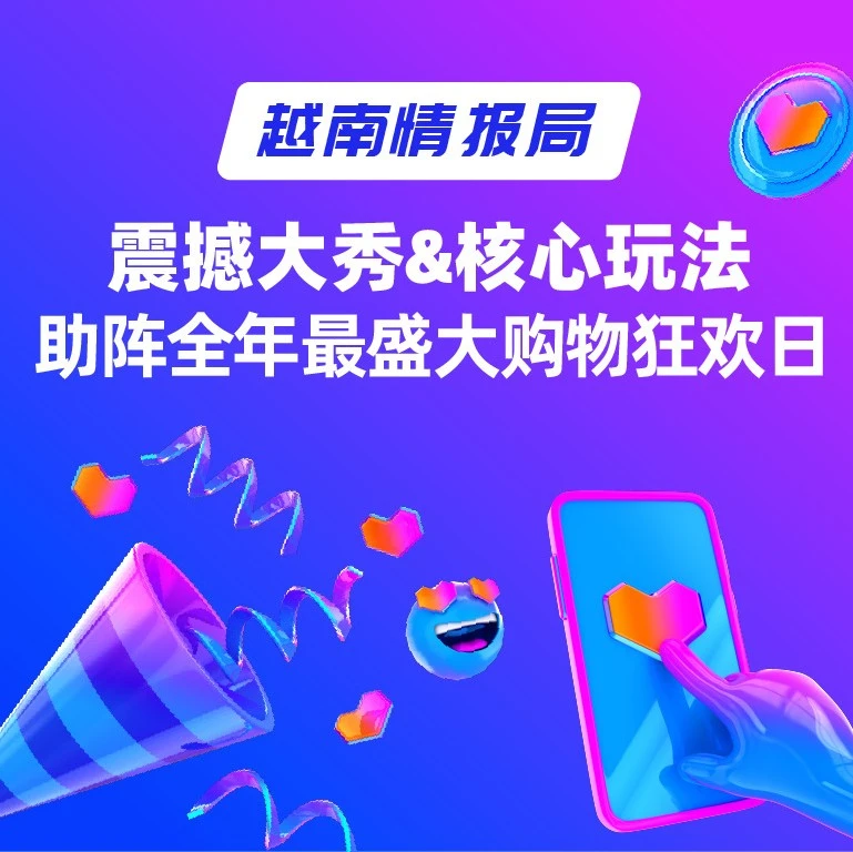 官方活动｜Lazada越南站双十一玩法升级，社媒裂变+Super Show引爆购物狂欢-文章封面图