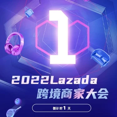 官方活动｜Lazada跨境商家大会9.9大促备战指南