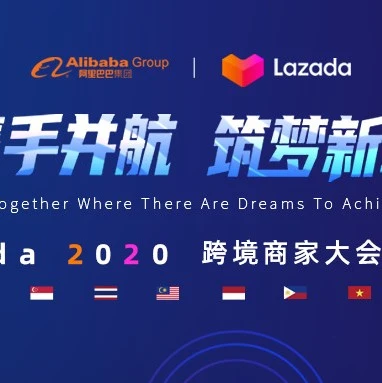 官方活动｜Lazada跨境商家大会直播超有料，万人涌入直播间（留言有礼）