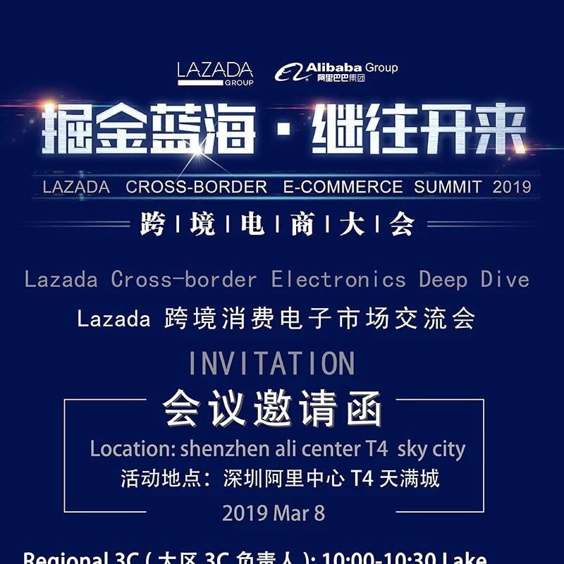 官方活动｜Lazada跨境消费电子市场交流会东南亚六国招商启动