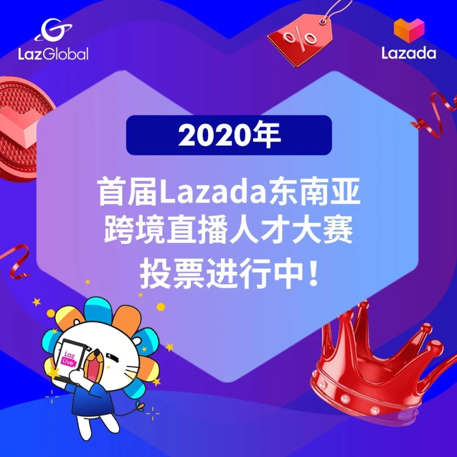 官方活动｜Lazada跨境直播人才大赛决赛投票开启-文章封面图