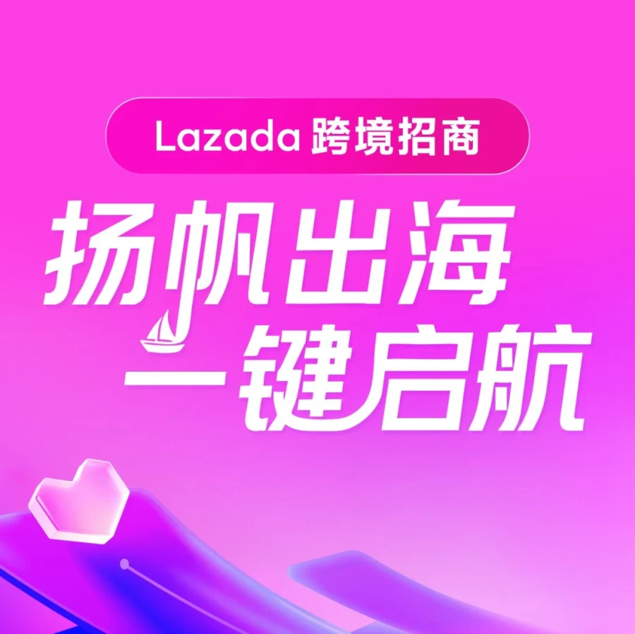 官方活动｜Lazada邀您共赴跨交会，资源扶持助力东南亚出海，3月18-20日-文章封面图