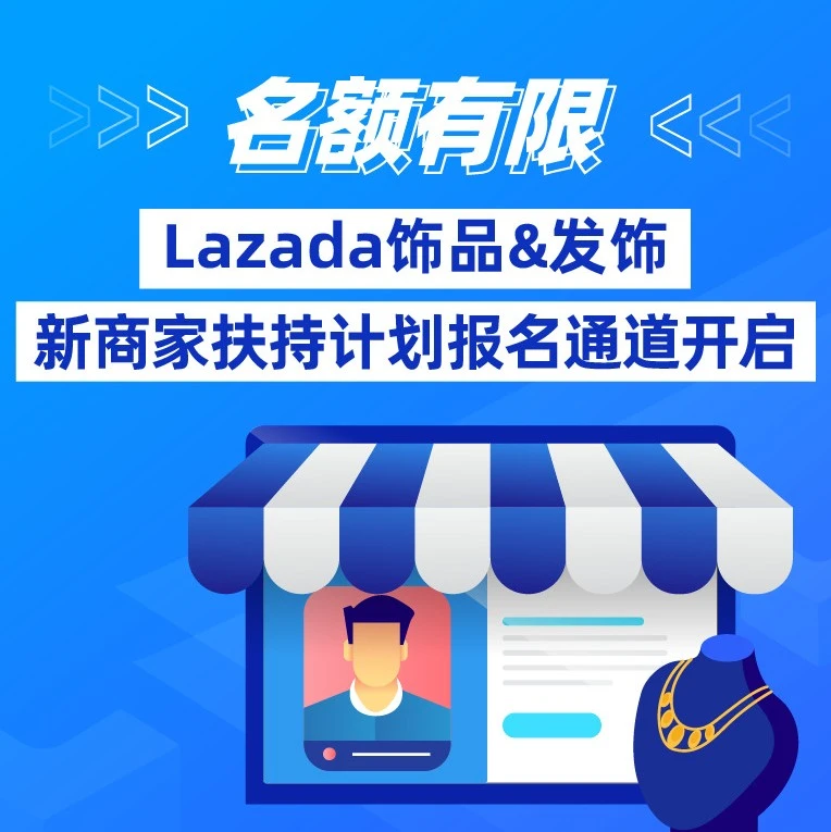 官方活动｜Lazada饰品&发饰新商家扶持计划启动，助商家实现销量爆发-文章封面图
