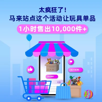 官方活动｜Lazada马来西亚LazFlash Extra活动引爆消费潮，玩具单品1小时售出10,000件
