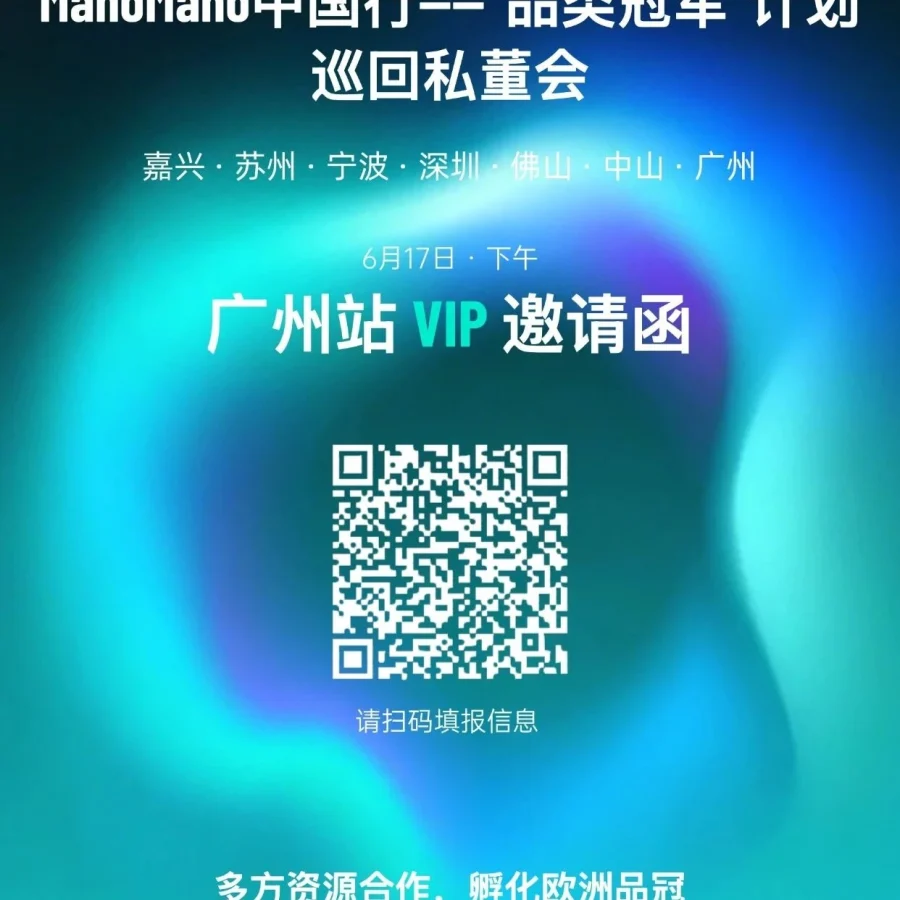 官方活动｜ManoMano中国行收官之战广州场报名开启 6月17日私享会对接法国团队-文章封面图