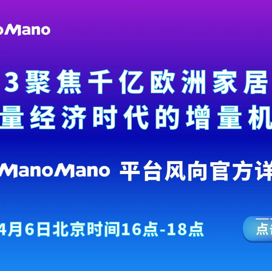 官方活动｜ManoMano官方招商会解读欧洲家居市场增量机遇-文章封面图